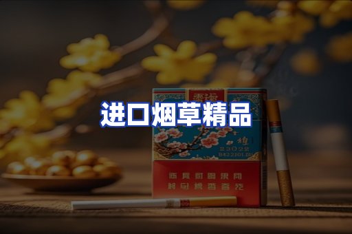 进口烟草产品